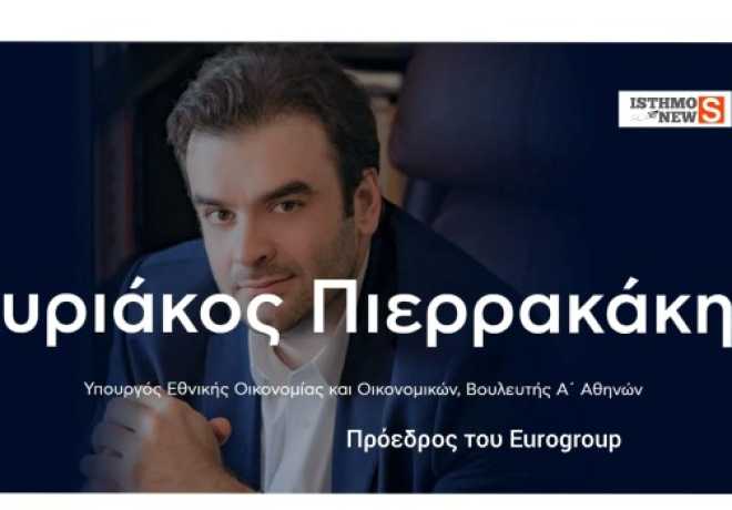 Ιστορική εκλογή: Ο Κυριάκος Πιερρακάκης νέος πρόεδρος του Eurogroup